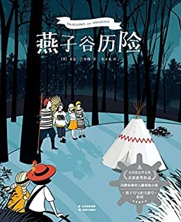 燕子谷历险（《燕子号与亚马逊号》系列小说第二部！少年版《鲁滨逊漂流记》）(果麦经典)