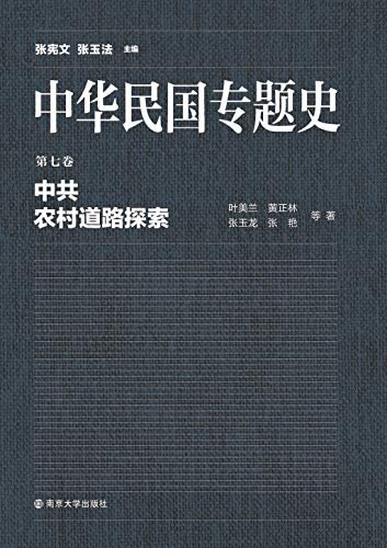 中华民国专题史 第07卷 中共农村道路探索