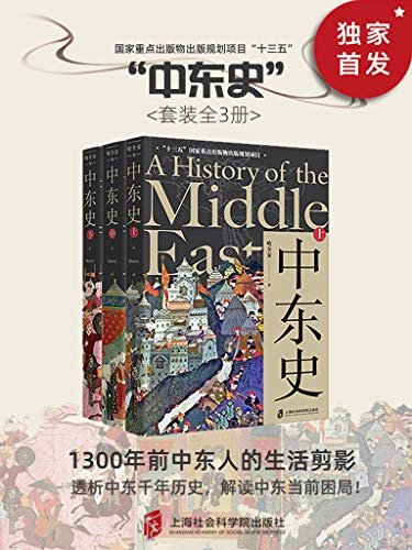 中东史（上、中、下 套装共3册）透析中东千年历史，解读中东当前困局！