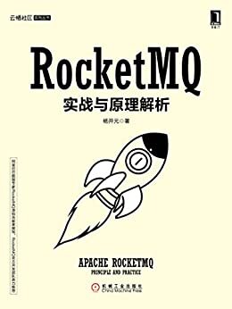 RocketMQ实战与原理解析 (云栖社区系列)