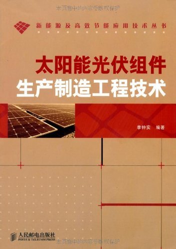 太阳能光伏组件生产制造工程技术 (新能源及高效节能应用技术丛书)
