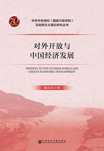 对外开放与中国经济发展 (中共中央党校（国家行政学院）马克思主义理论研究丛书)