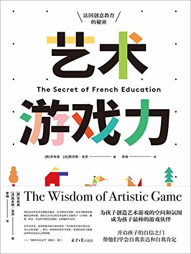 艺术游戏力：法国创意教育的秘密（港大心理学博士、幼儿教育协会成员、妈咪OK公众号创始人做序推荐！）