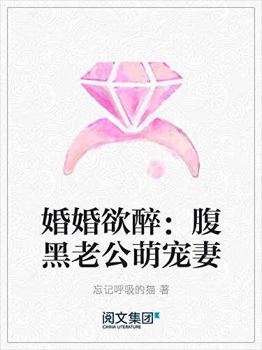 婚婚欲醉：腹黑老公萌宠妻（阅文白金大神作家作品）