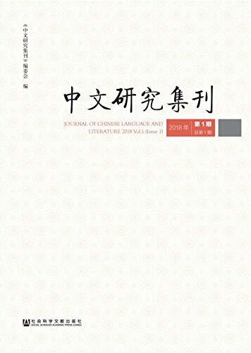 中文研究集刊（2018年第1期/总第1期）