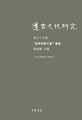 道家文化研究（第三十三辑） (中华书局)