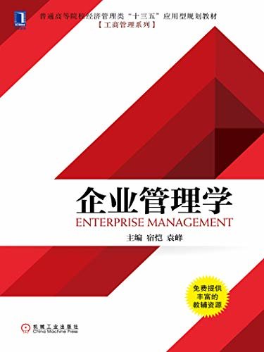 企业管理学 (普通高等院校经济管理类“十三五”应用型规划教材·工商管理系列)