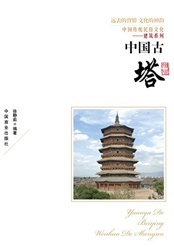 中国古塔 (中国传统民俗文化建筑系列)