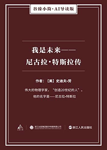 我是未来——尼古拉·特斯拉传（谷臻小简·AI导读版）（伟大的物理学家，“创造20世纪的人”。他的名字是——尼古拉·特斯拉）