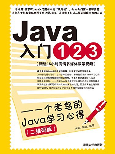 Java入门123——一个老鸟的Java学习心得（二维码版）