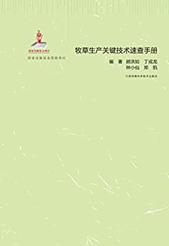 牧草生产关键技术速查手册 (中国草业跨媒体出版工程)