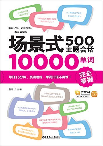 场景式500主题会话10000单词完全掌握