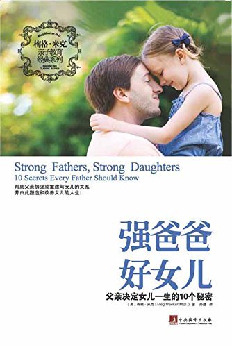 强爸爸 好女儿 ：父亲决定女儿一生的10个秘密（帮助父亲加强或重建与女儿的关系，并由此塑造和改善女儿的一生）