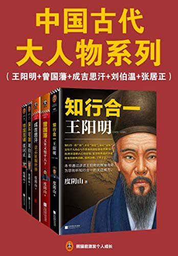 中国古代大人物系列：王阳明+曾国藩+刘伯温+成吉思汗+张居正（读客熊猫君出品，翻开大人物的传奇生平，领略中国人的千年智慧。）