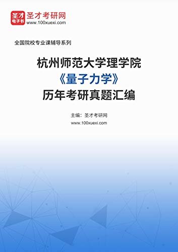 杭州师范大学理学院《量子力学》历年考研真题汇编 (杭州师范大学理学院《量子力学》辅导系列)