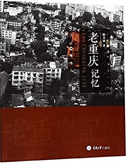 老重庆记忆 (城市文化系列)