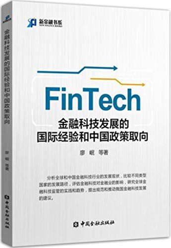 金融科技（FinTech）发展的国际经验和中国政策取向 (中国金融四十人论坛书系)