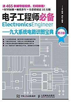 电子工程师必备——九大系统电路识图宝典（第2版）
