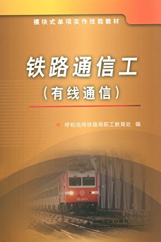 铁路通信工(有线通信模块式单项实作技能教材)