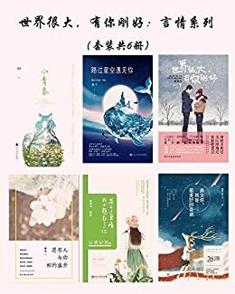 世界很大，有你刚好：言情系列（套装共6册）