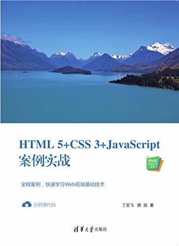 HTML5+CSS3+JavaScript案例实战