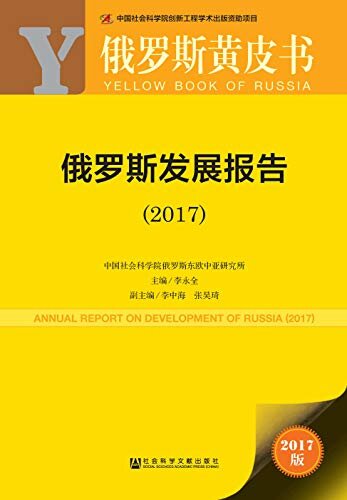 俄罗斯发展报告（2017） (俄罗斯黄皮书)