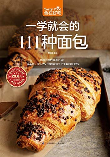 一学就会的111种面包（烘焙新手必备的面包制作教科书！）