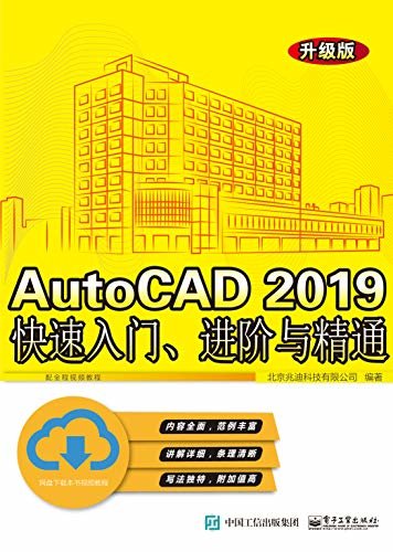 AutoCAD 2019快速入门、进阶与精通：升级版