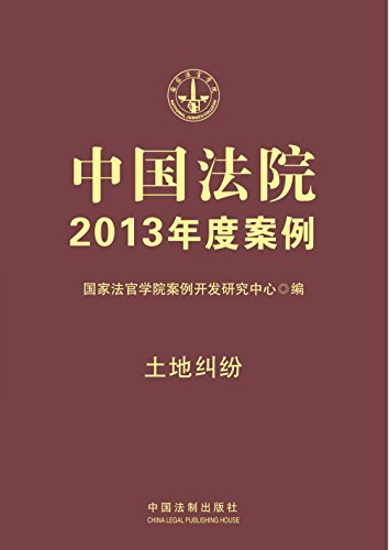 中国法院2013年度案例:土地纠纷