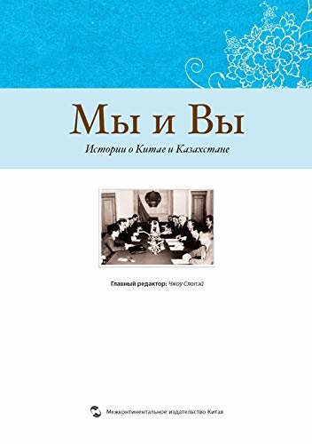 我们和你们：中国和哈萨克斯坦的故事（俄文版）You and Us: Stories of China and Kazakhstan(Russian Edition)