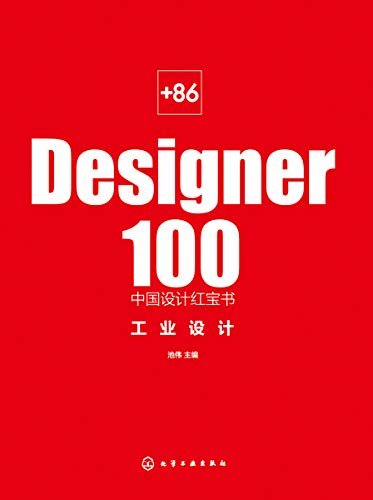 +86 Designer100中国设计红宝书：工业设计
