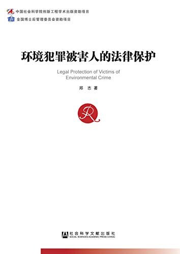 环境犯罪被害人的法律保护 (中国社会科学博士后文库)