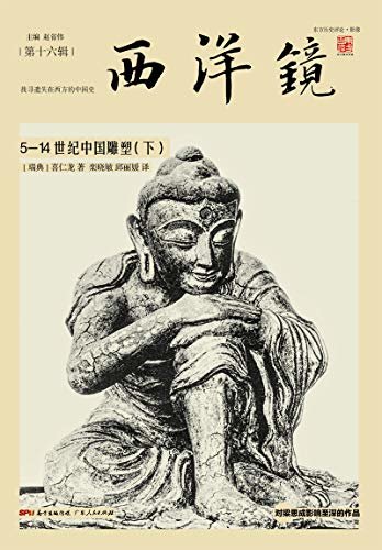 西洋镜：5-14世纪中国雕塑（下册）