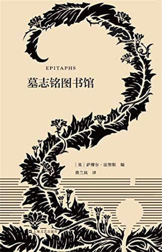 墓志铭图书馆（艺文志·企鹅兰登合作出品）——与世长辞的时刻，如何将生命归纳总结？