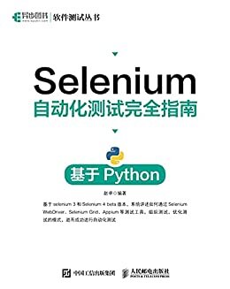 Selenium自动化测试完全指南：基于Python