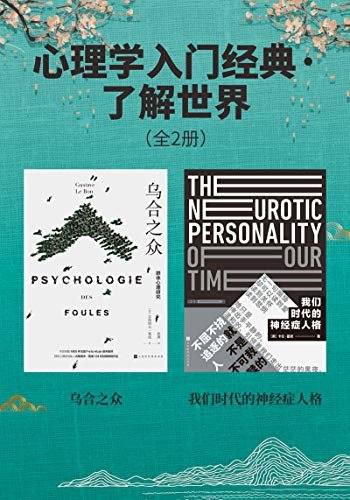 心理学入门经典·了解世界(全2册)