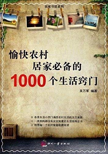 愉快农村居家必备的1000个生活窍门