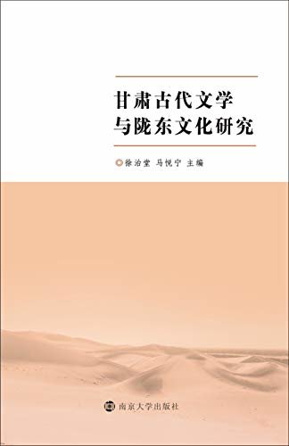甘肃古代文学与陇东文化研究