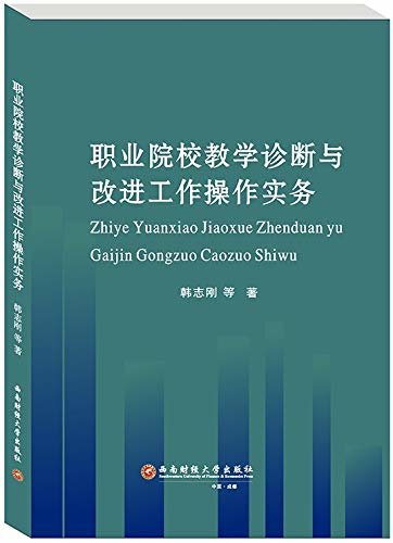 职业院校教学诊断与改进工作操作实务