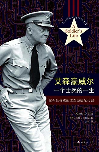 艾森豪威尔：一个士兵的一生（迄今最权威的艾森豪威尔传记。美国历史上唯一成为总统的五星上将。）