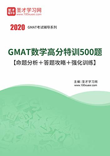 圣才学习网·2020年GMAT数学高分特训500题【命题分析＋答题攻略＋强化训练】 (GMAT考试数学辅导系列)