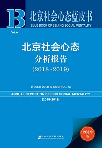 北京社会心态分析报告（2018～2019） (北京社会心态蓝皮书)