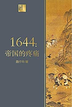 1644：帝国的疼痛（长江人文馆，描绘1644年中国的社会全景，将一个庞大帝国的崩溃和转型社会的失败展现在读者面前）