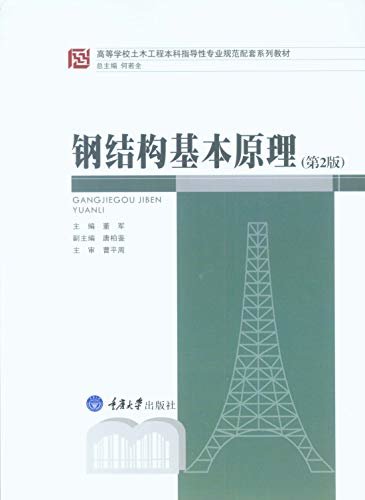 钢结构基本原理（第2版） (高等学校土木工程本科指导性专业规范配套系列教材)