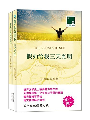 假如给我三天光明 Three Days to See(中英双语) (双语译林 壹力文库) (English Edition)