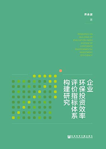 企业环保投资效率评价指标体系构建研究