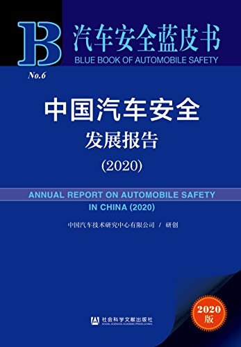 中国汽车安全发展报告（2020） (汽车安全蓝皮书)
