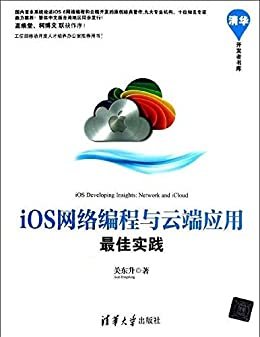 iOS网络编程与云端应用最佳实践 (清华开发者书库)