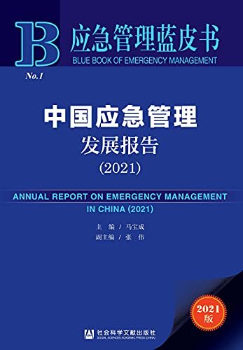 中国应急管理发展报告（2021） (应急管理蓝皮书)