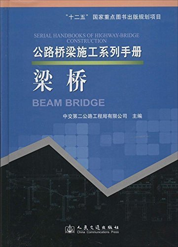 公路桥梁施工系列手册:梁桥